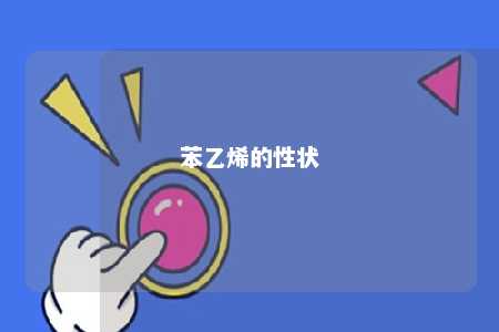 苯乙烯的性状
