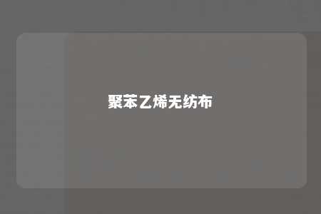 聚苯乙烯无纺布