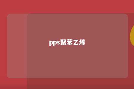 pps聚苯乙烯
