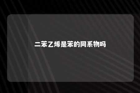 二苯乙烯是苯的同系物吗