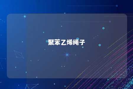 聚苯乙烯绳子