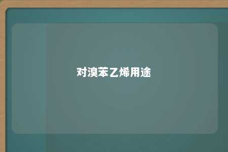 对溴苯乙烯用途