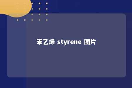 苯乙烯 styrene 图片