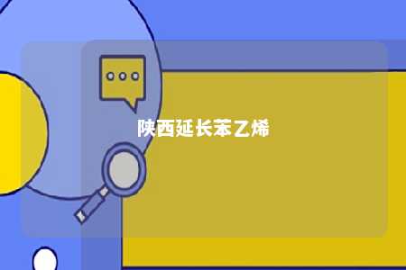 陕西延长苯乙烯
