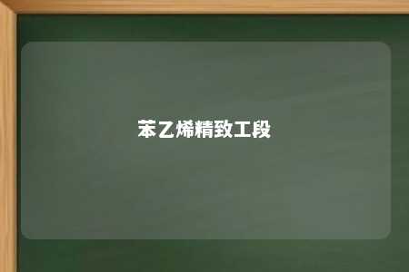 苯乙烯精致工段