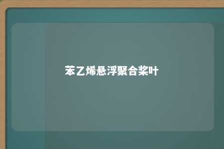 苯乙烯悬浮聚合桨叶