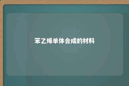 苯乙烯单体合成的材料