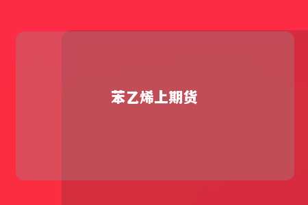 苯乙烯上期货
