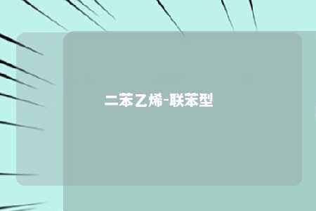 二苯乙烯-联苯型