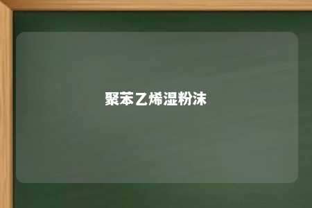 聚苯乙烯湿粉沫
