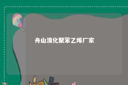 舟山溴化聚苯乙烯厂家