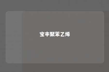 宝丰聚苯乙烯