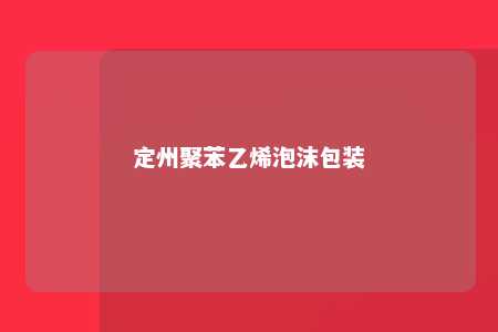 定州聚苯乙烯泡沫包装