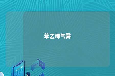 苯乙烯气雾