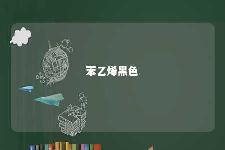 苯乙烯黑色