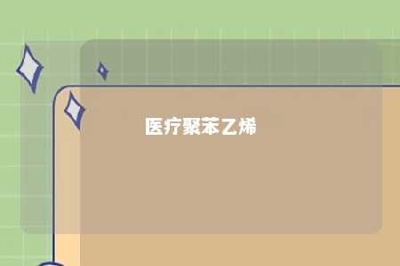 医疗聚苯乙烯