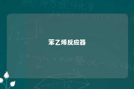 苯乙烯反应器