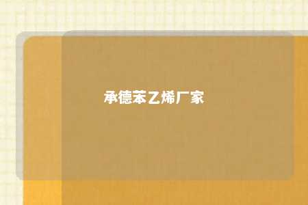 承德苯乙烯厂家