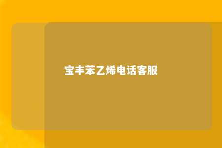 宝丰苯乙烯电话客服
