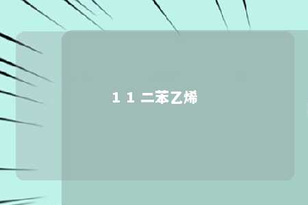 1 1 二苯乙烯