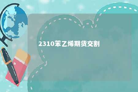 2310苯乙烯期货交割