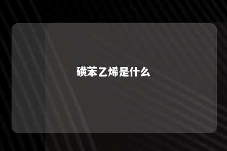 磺苯乙烯是什么
