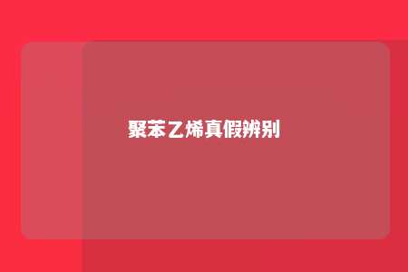 聚苯乙烯真假辨别