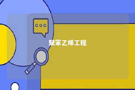 聚苯乙烯工程