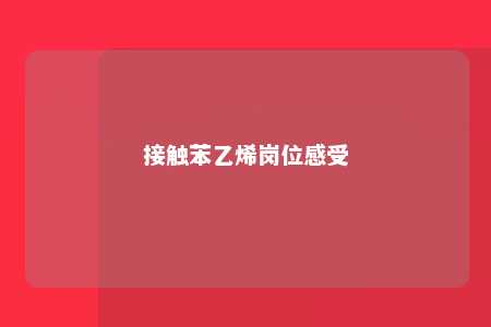 接触苯乙烯岗位感受