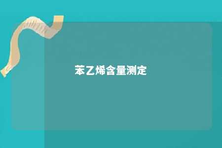 苯乙烯含量测定