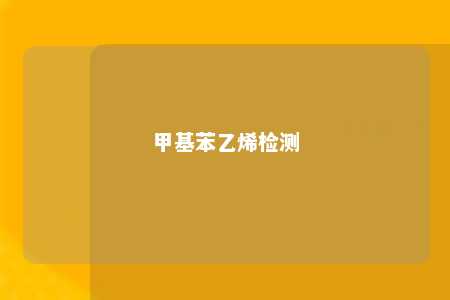 甲基苯乙烯检测