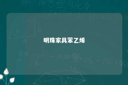 明珠家具苯乙烯