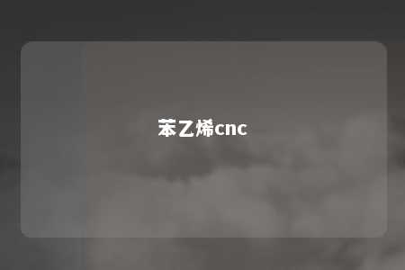 苯乙烯cnc