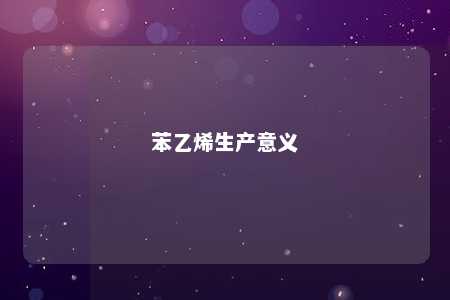 苯乙烯生产意义