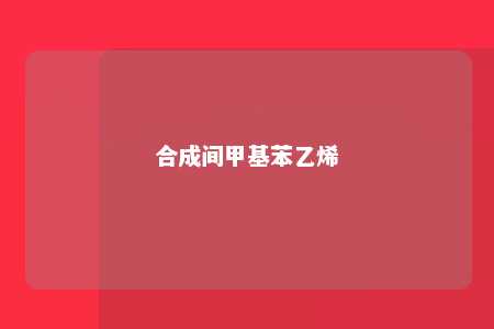 合成间甲基苯乙烯