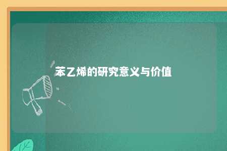 苯乙烯的研究意义与价值