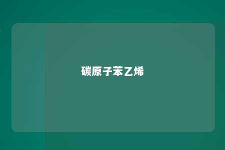 碳原子苯乙烯
