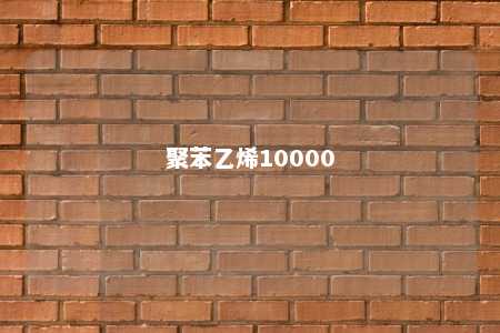 聚苯乙烯10000