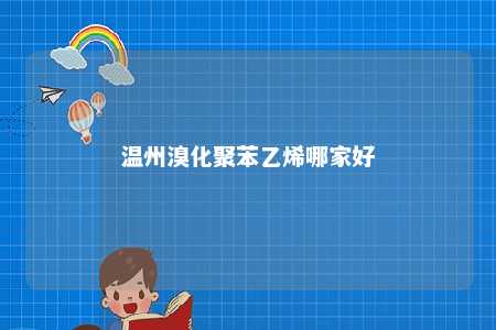 温州溴化聚苯乙烯哪家好