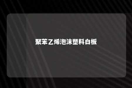 聚苯乙烯泡沫塑料白板