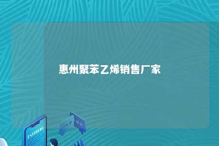 惠州聚苯乙烯销售厂家