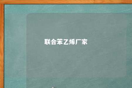 联合苯乙烯厂家