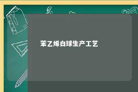 苯乙烯白球生产工艺