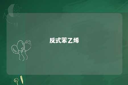 反式苯乙烯