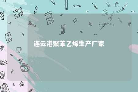 连云港聚苯乙烯生产厂家