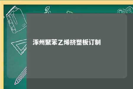 涿州聚苯乙烯挤塑板订制