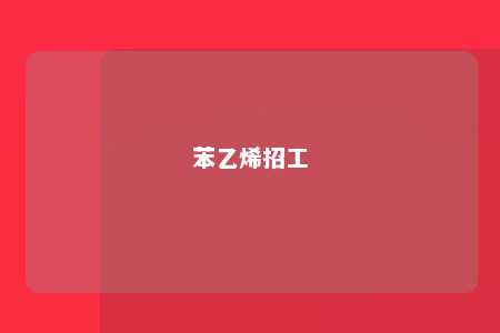 苯乙烯招工