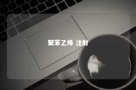 聚苯乙烯 注射