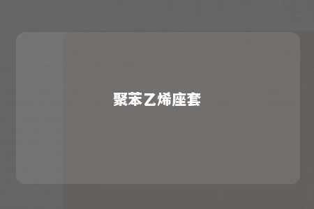 聚苯乙烯座套