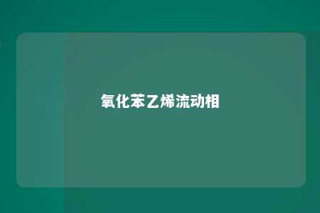 氧化苯乙烯流动相
